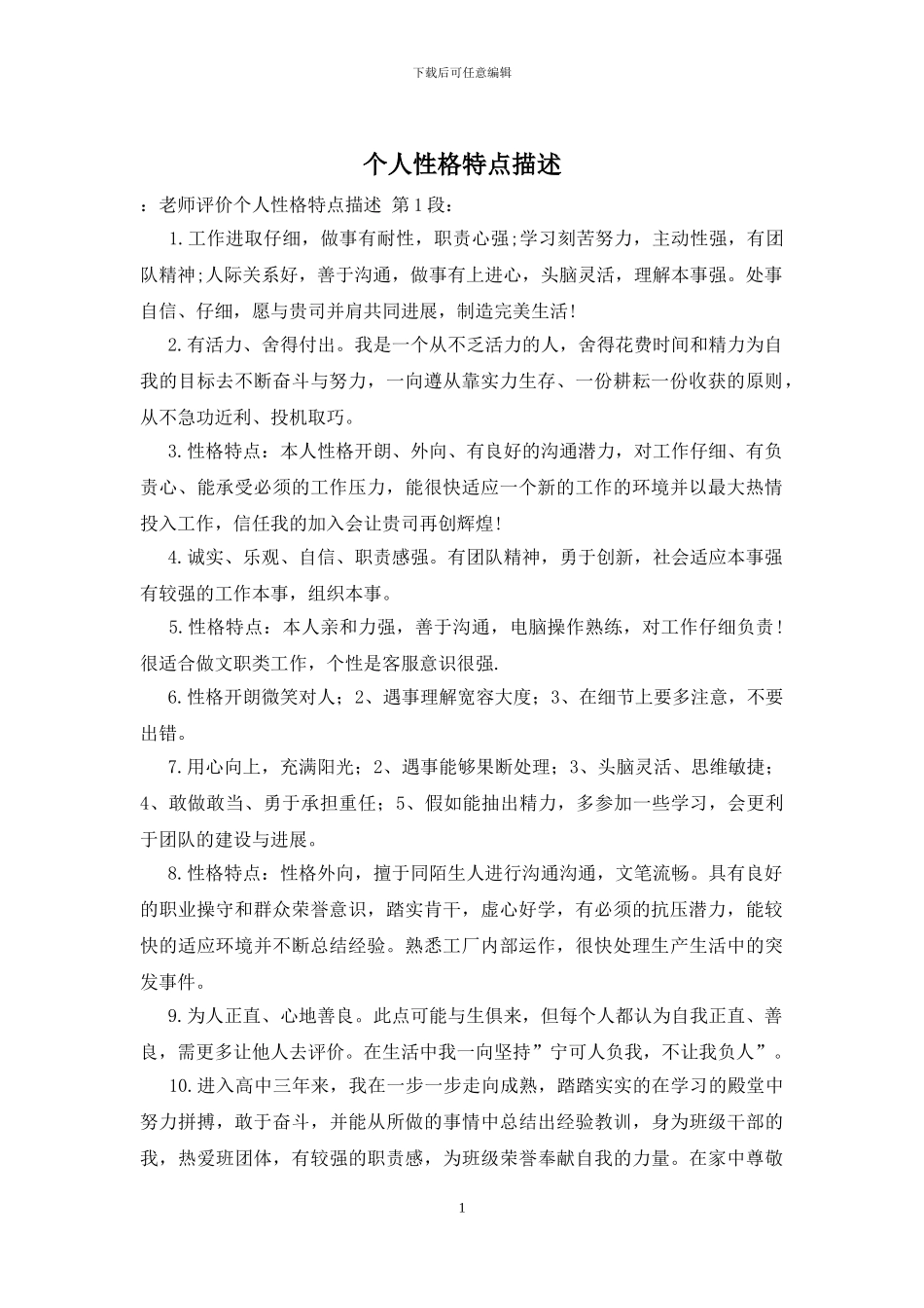 个人性格特点描述_第1页