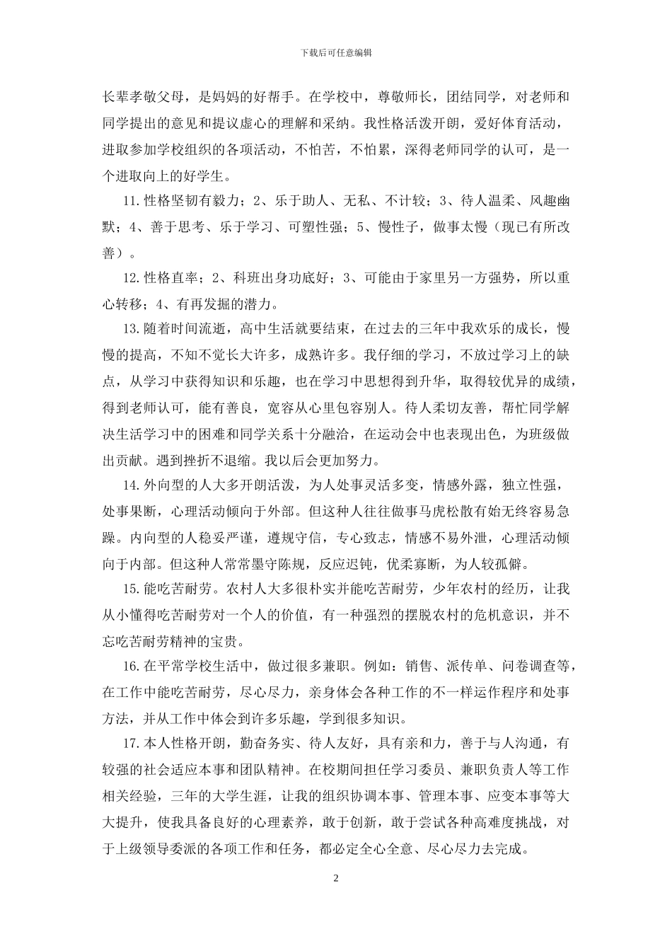 个人性格特点描述_第2页