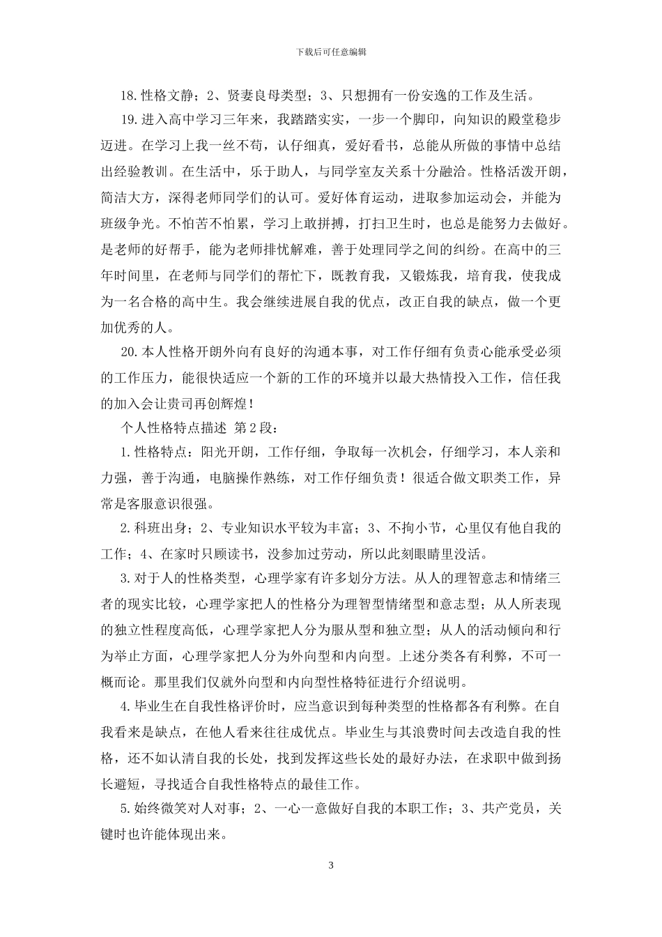 个人性格特点描述_第3页