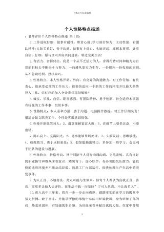 个人性格特点描述