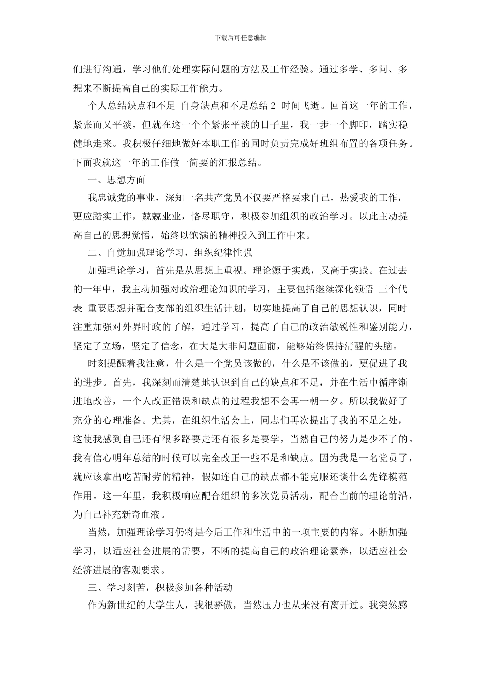 个人总结缺点和不足-自身缺点和不足总结3篇_第2页