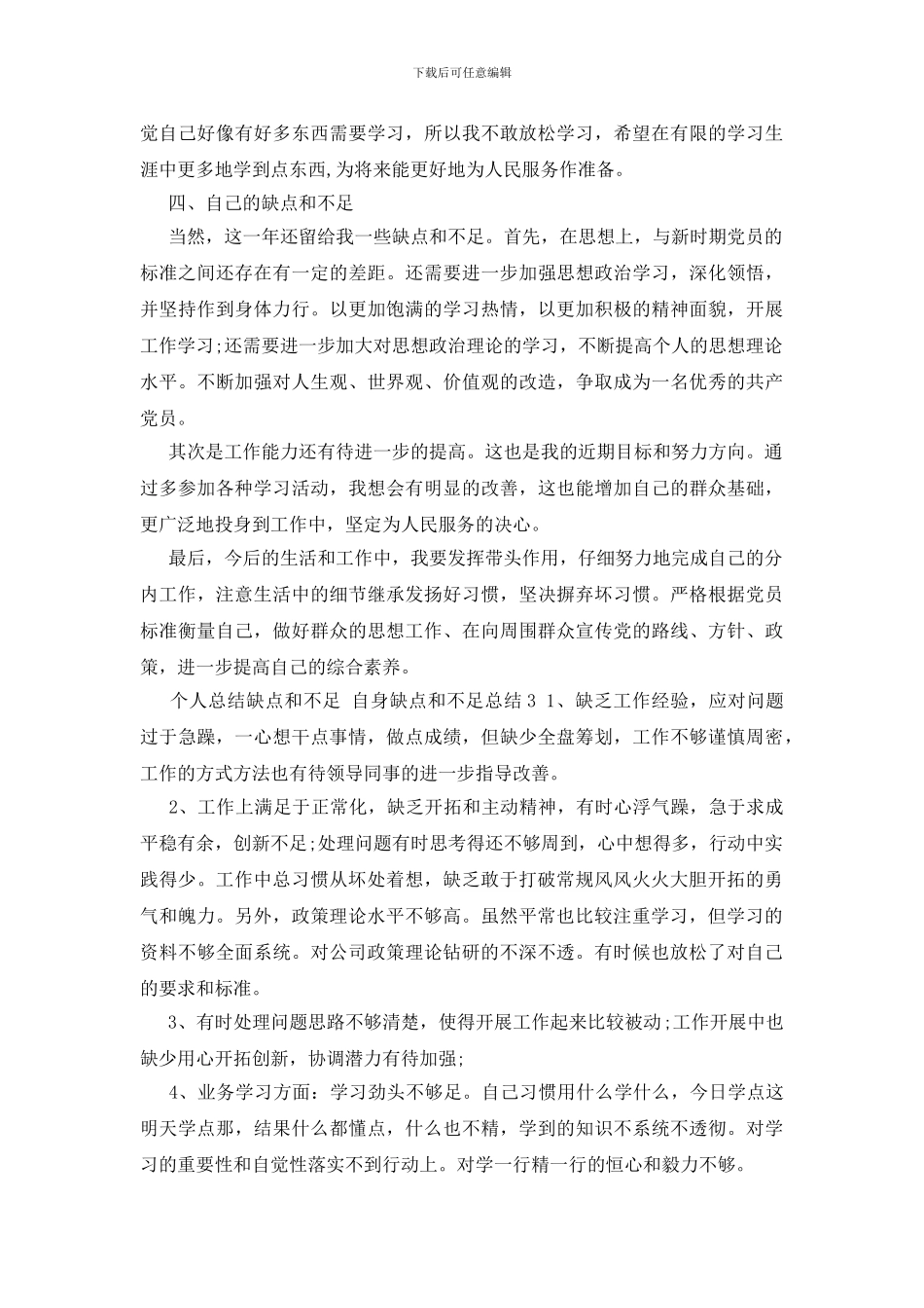 个人总结缺点和不足-自身缺点和不足总结3篇_第3页