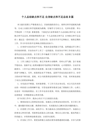 个人总结缺点和不足-自身缺点和不足总结3篇