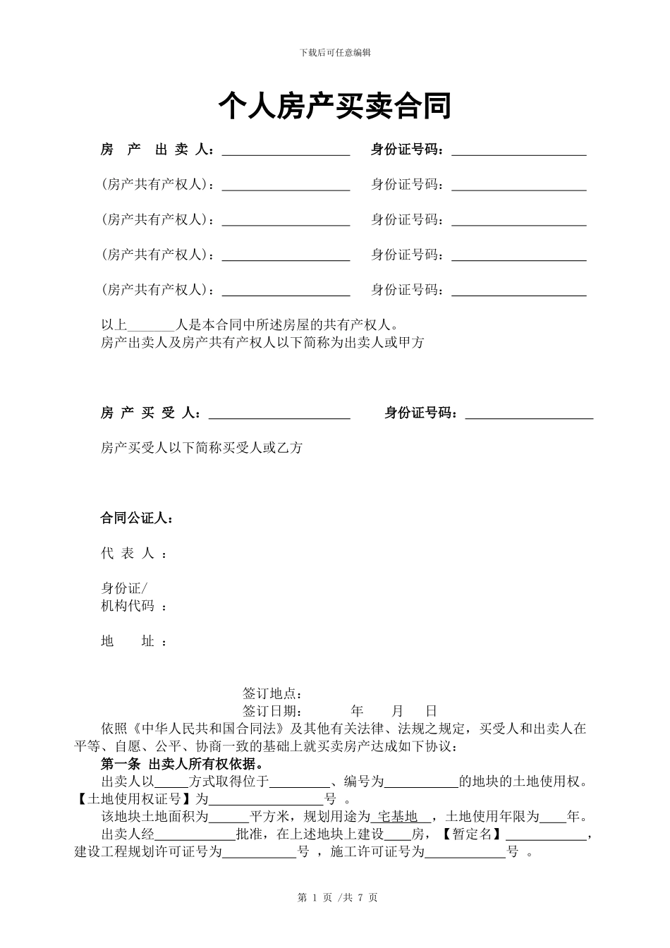 个人房产买卖合同_第1页