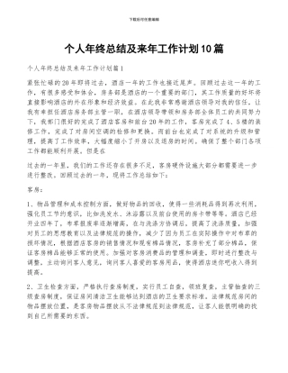 个人年终总结及来年工作计划10篇