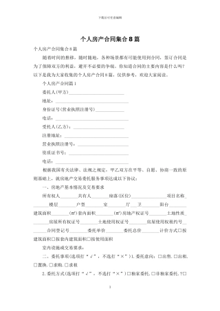个人房产合同集合8篇
