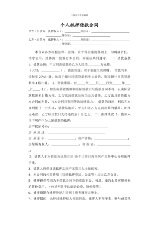 个人房产抵押借款合同