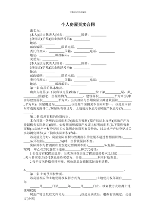 个人房屋买卖合同