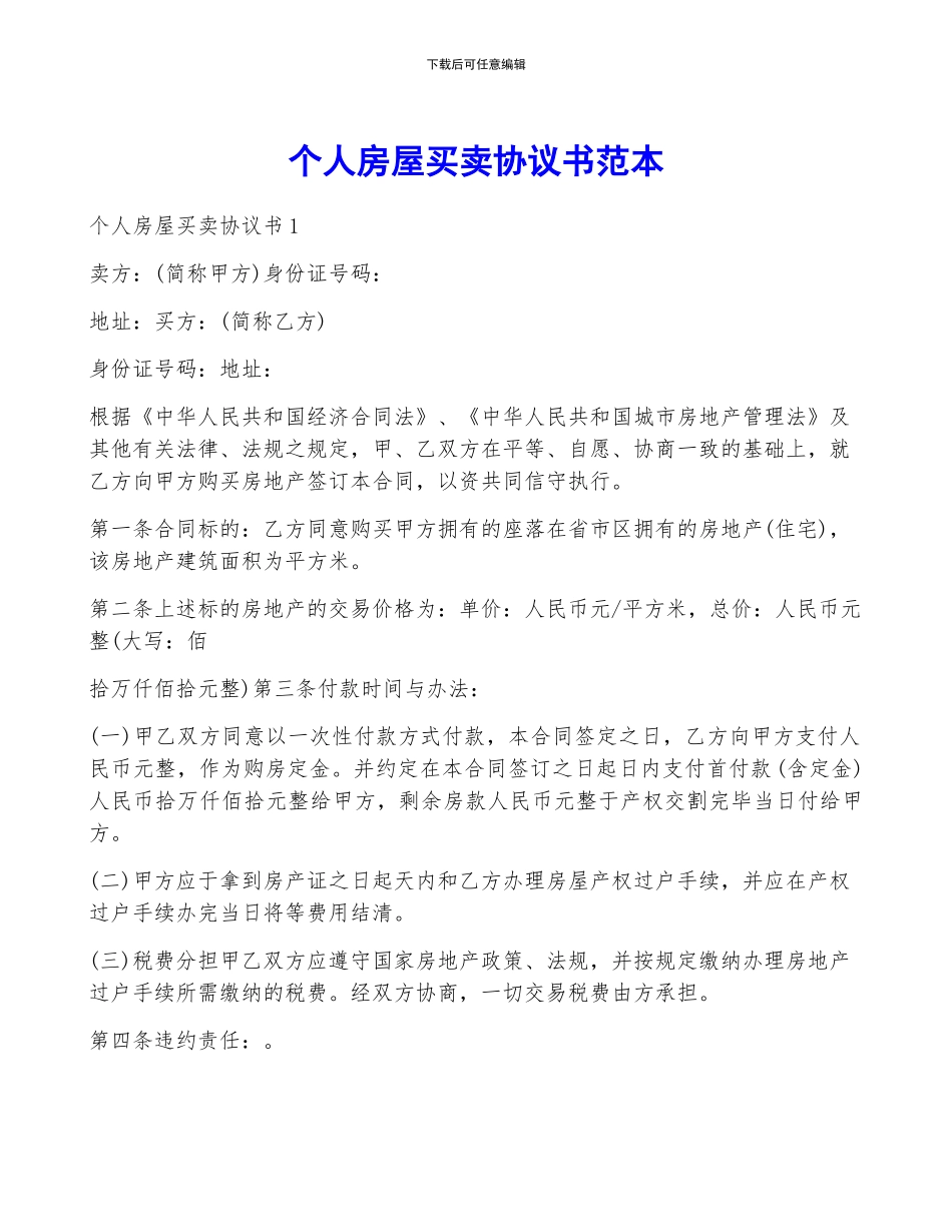 个人房屋买卖协议书范本_第1页