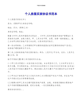 个人房屋买卖协议书范本