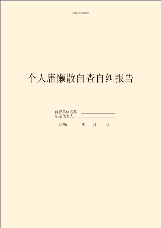 个人庸懒散自查自纠报告