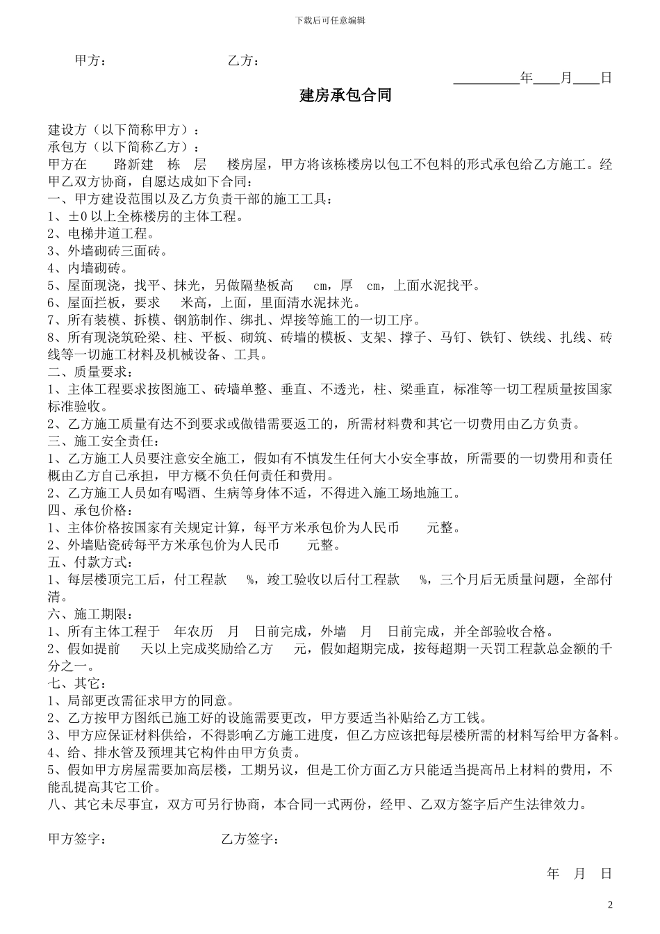 个人建房施工合同_第2页