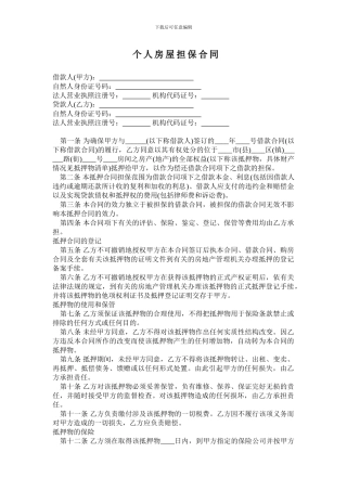 个人房屋担保合同