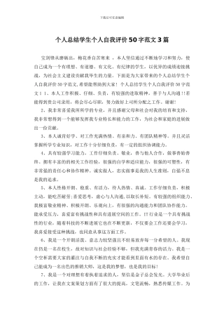 个人总结学生个人自我评价50字范文3篇
