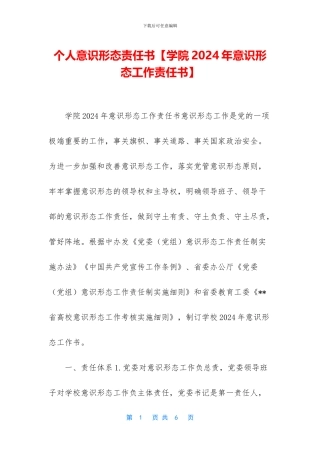 个人意识形态责任书