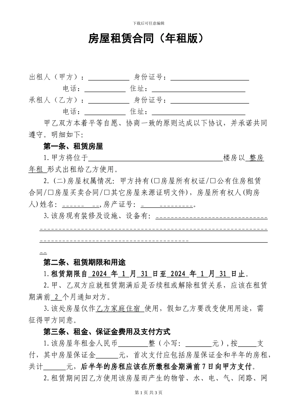 个人房屋租赁合同-年租版_第1页