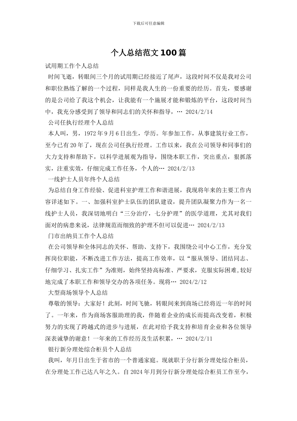 个人总结范文100篇_第1页