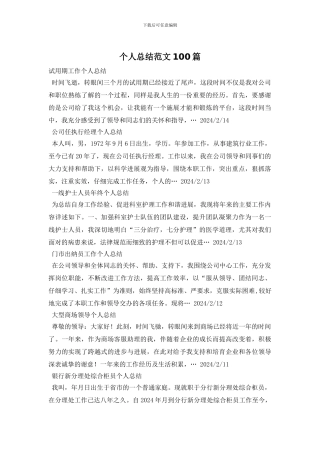 个人总结范文100篇