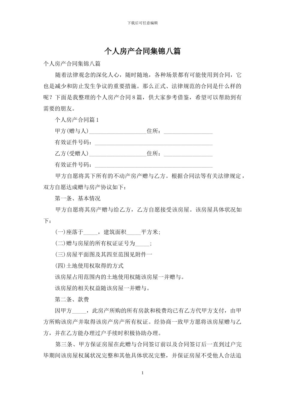个人房产合同集锦八篇_第1页