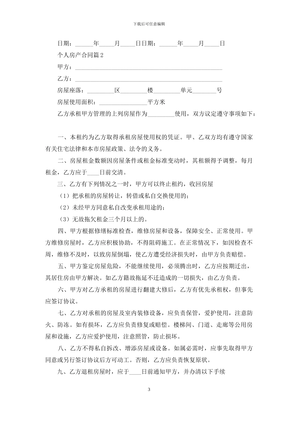 个人房产合同集锦八篇_第3页