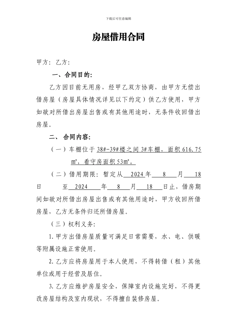 个人房屋借用合同_第1页