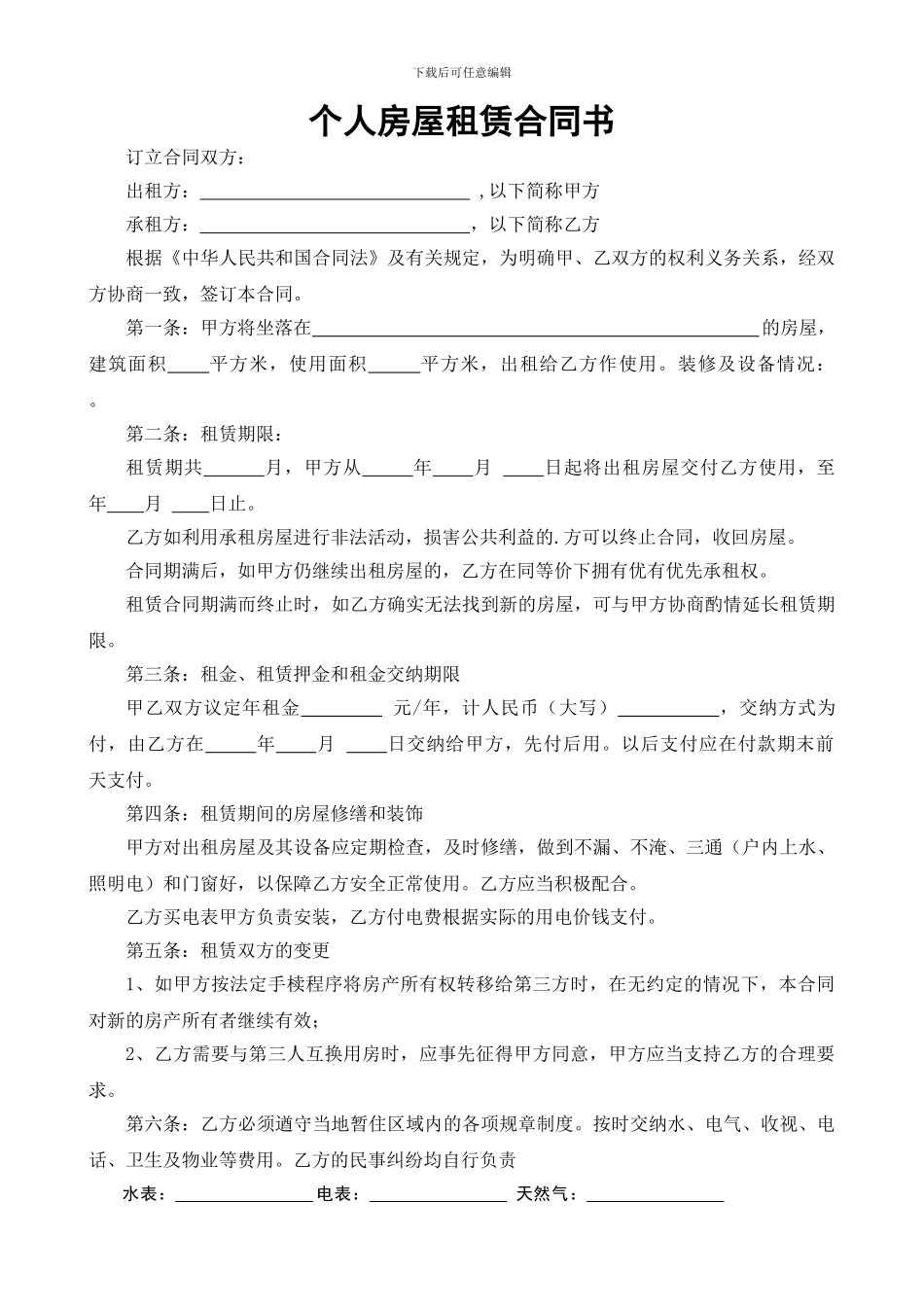 个人房屋租赁合同书空白_第1页