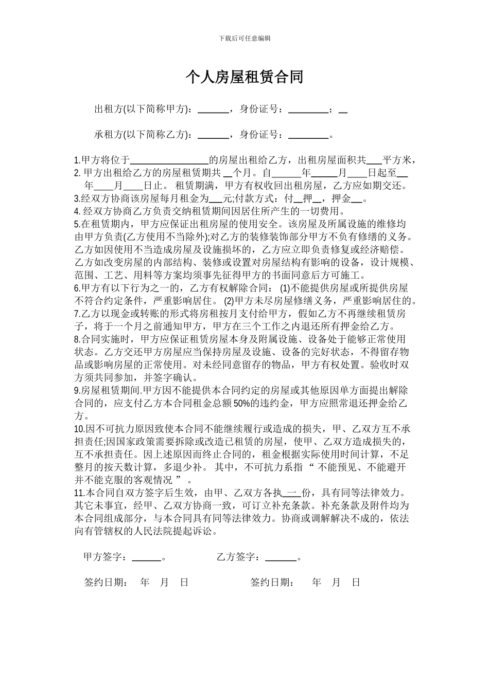 个人房屋租赁合同范本一张版_第1页