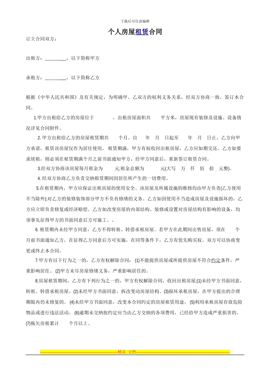 个人房屋租赁合同Microsoft-Word-文档-_第1页