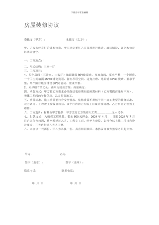 个人房屋装修合同书-简洁版