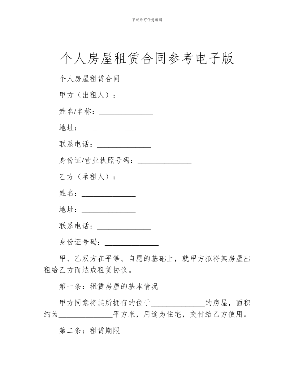 个人房屋租赁合同参考电子版_第1页