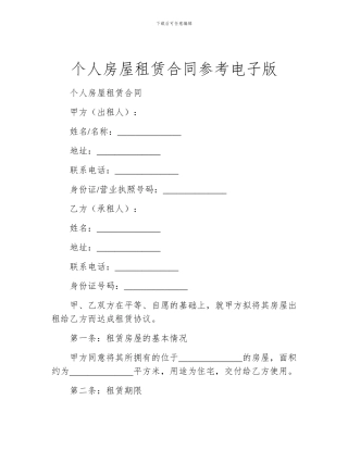 个人房屋租赁合同参考电子版