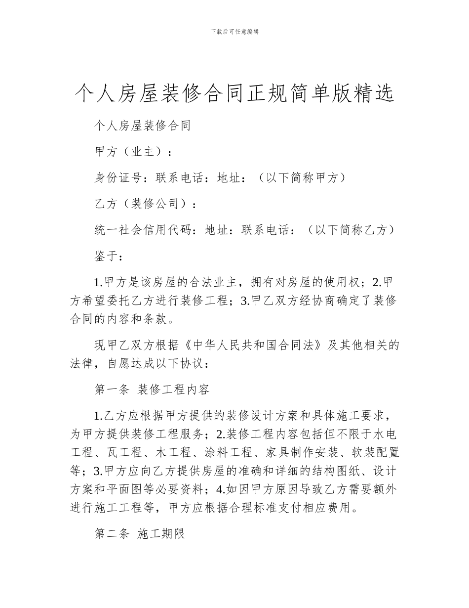 个人房屋装修合同正规简单版精选_第1页