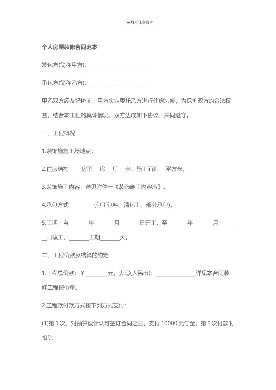 个人房屋装修合同范本_第1页