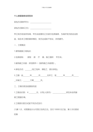 个人房屋装修合同范本