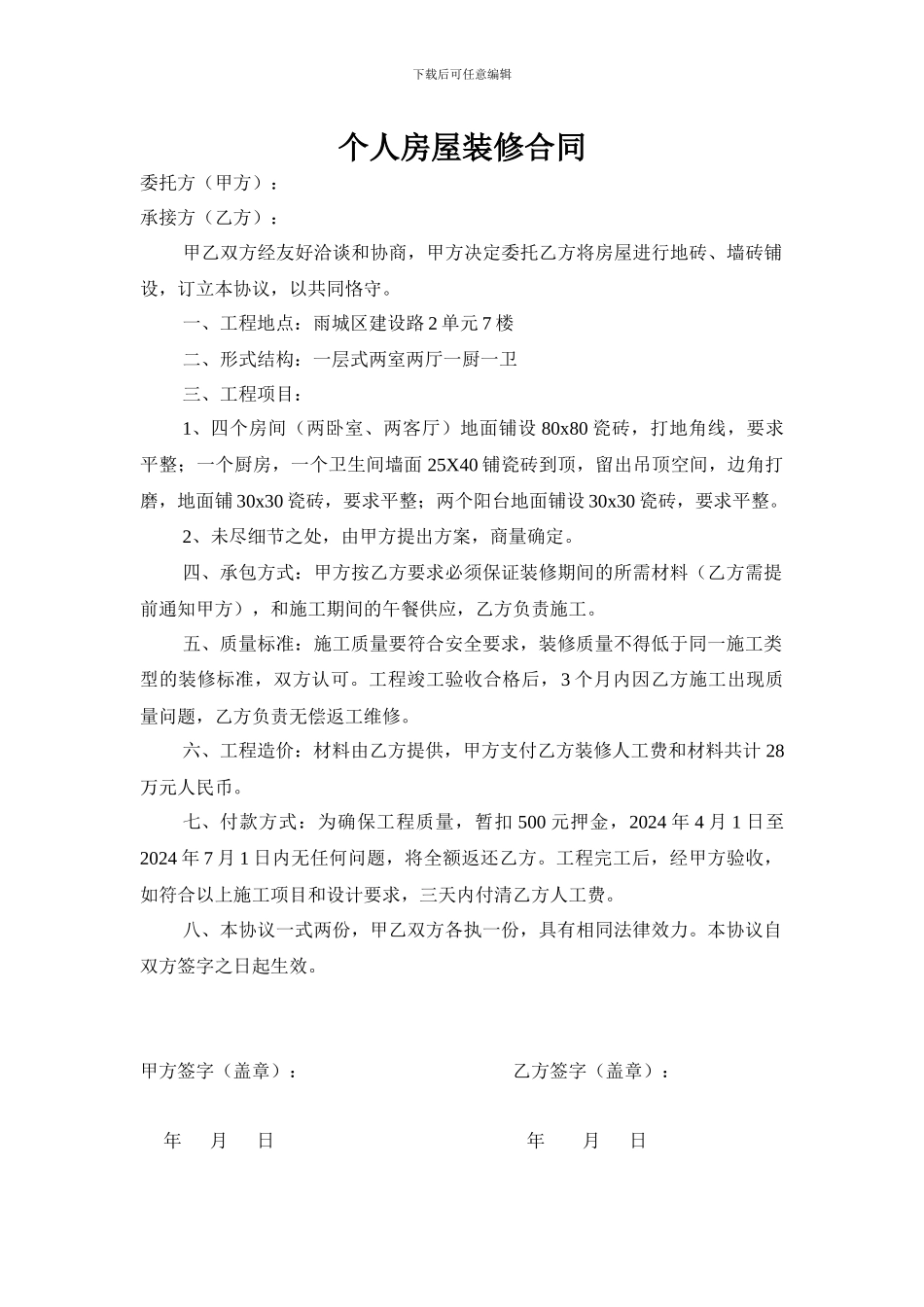 个人房屋装修合同_第1页