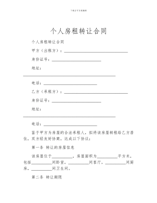 个人房租转让合同