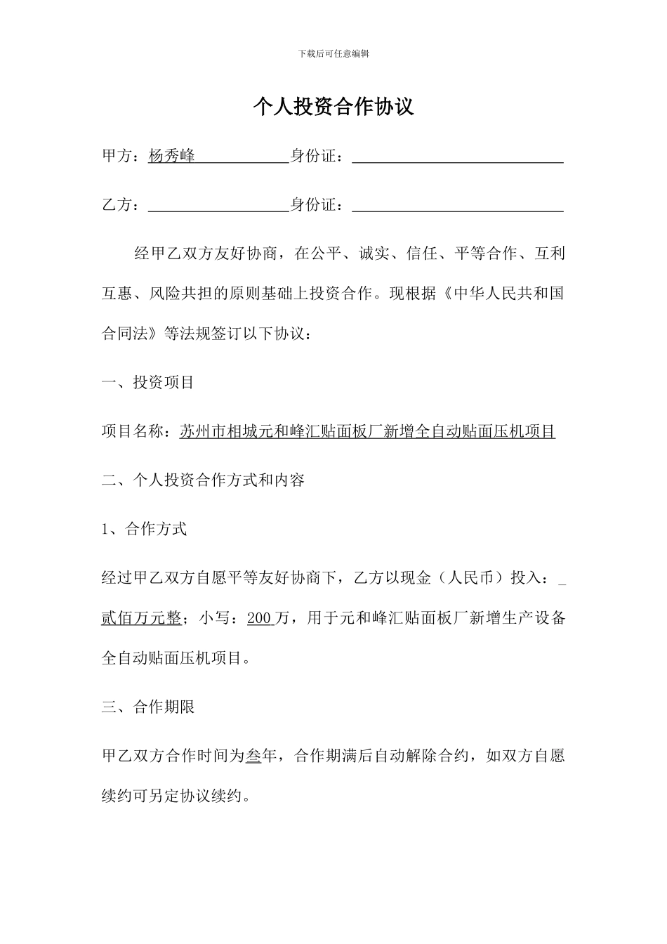 个人投资合作协议_第1页