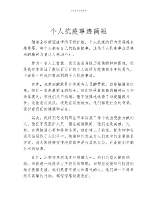 个人抗疫事迹简短