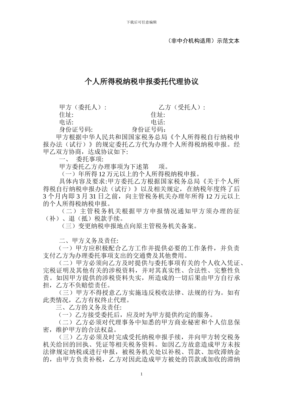 个人所得税纳税申报委托代理协议_第1页