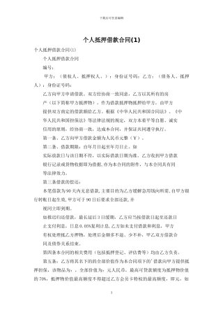 个人抵押借款合同