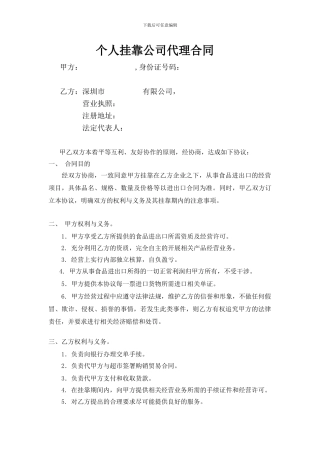 个人挂靠公司代理合同--标准版本
