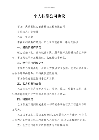 个人挂靠公司协议