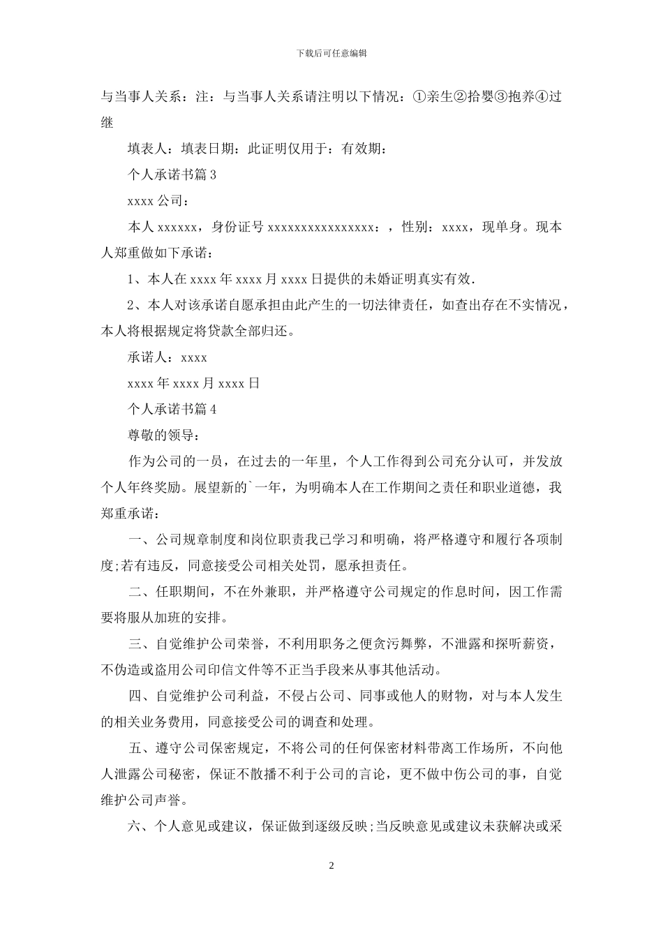 个人承诺书范文汇总九篇_第2页