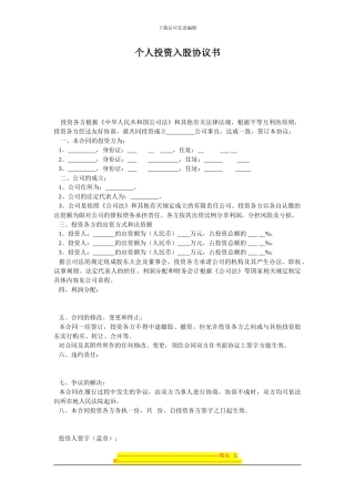 个人投资入股协议书1