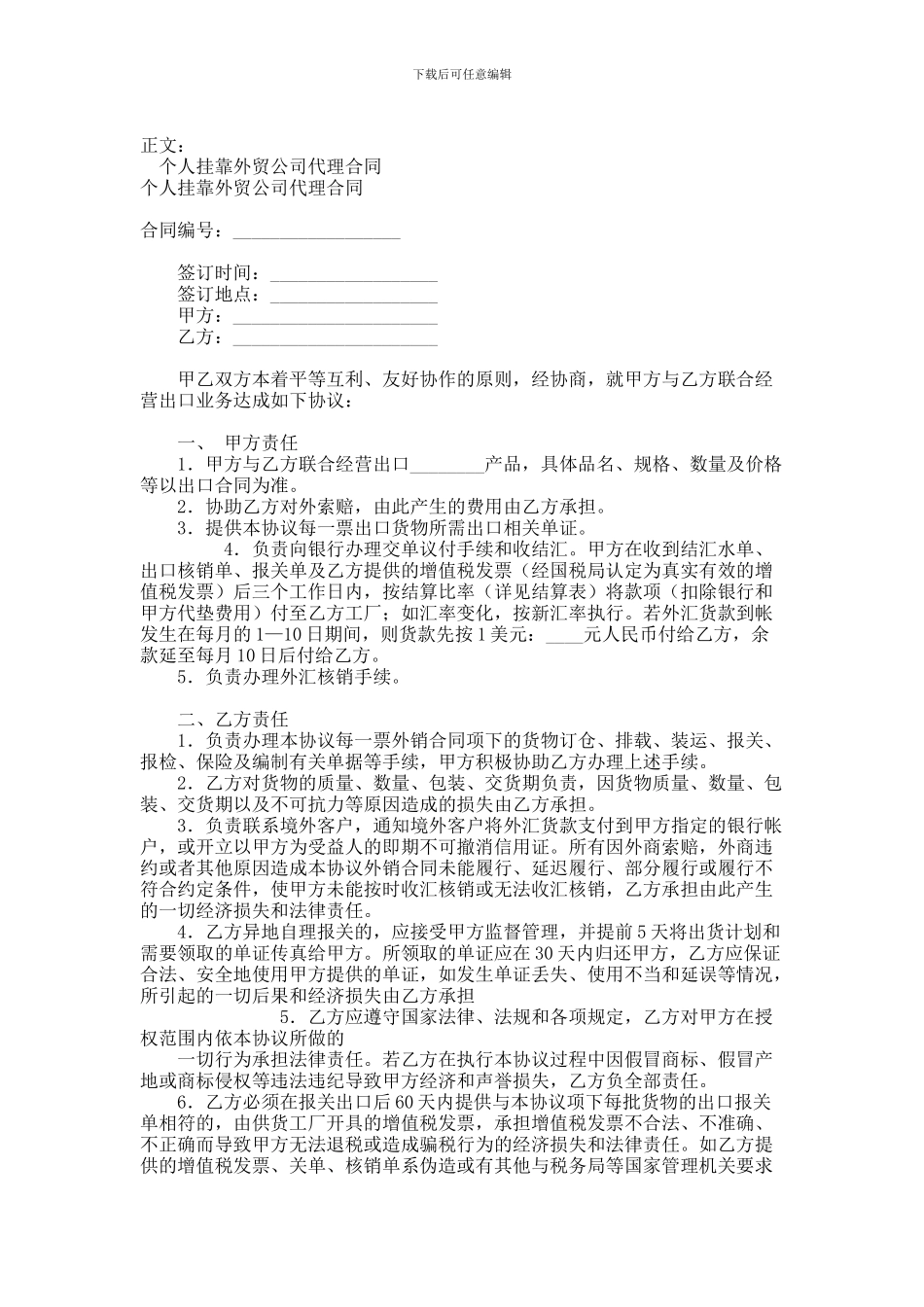 个人挂靠外贸公司代理合同范本范本_第1页