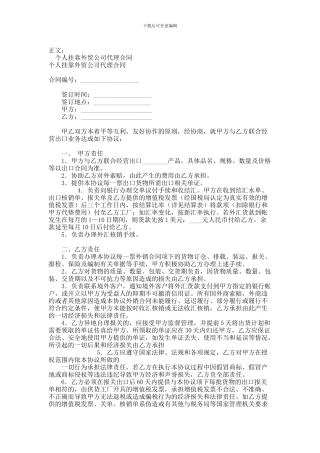 个人挂靠外贸公司代理合同范本范本