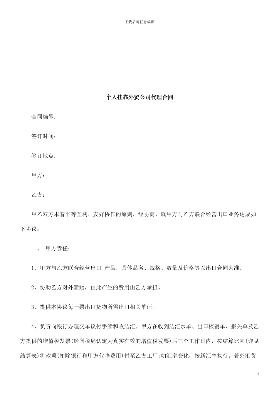个人挂靠外贸公司代理合同范本探讨与研究_第1页