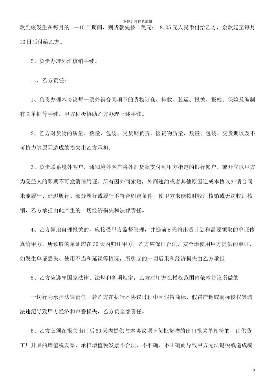 个人挂靠外贸公司代理合同范本探讨与研究_第2页