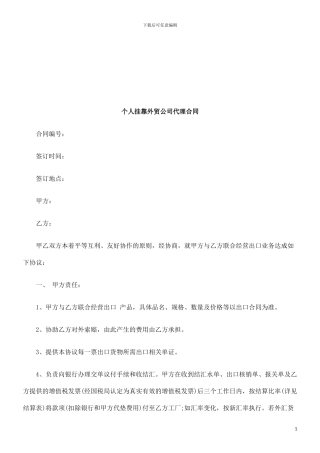 个人挂靠外贸公司代理合同范本探讨与研究
