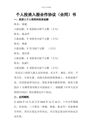 个人投资入股合作协议
